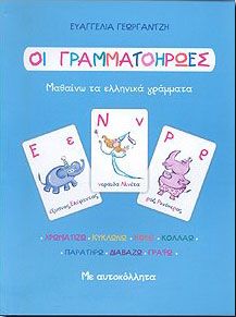 Οι Γραμματοήρωες