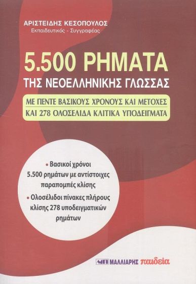 5500 ΡΗΜΑΤΑ ΤΗΣ ΝΕΟΕΛΛΗΝΙΚΗΣ ΓΛΩΣΣΑΣ
