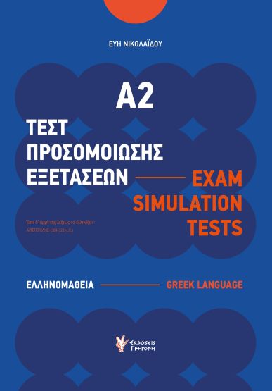 ΤΕΣΤ ΠΡΟΣΟΜΟΙΩΣΗΣ ΕΞΕΤΑΣΕΩΝ Α2