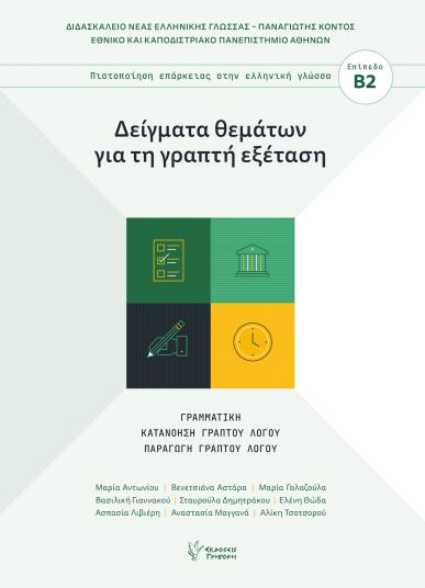 ΔΕΙΓΜΑΤΑ ΘΕΜΑΤΩΝ ΓΙΑ ΤΗ ΓΡΑΠΤΗ ΕΞΕΤΑΣΗ - ΠΙΣΤΟΠΟΙΗΣΗ Β2