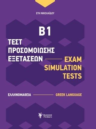 ΤΕΣΤ ΠΡΟΣΟΜΟΙΩΣΗΣ ΕΞΕΤΑΣΕΩΝ Β1