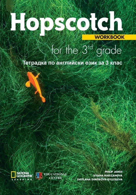 Hopscotch 3 учебна тетрадка за 3 клас