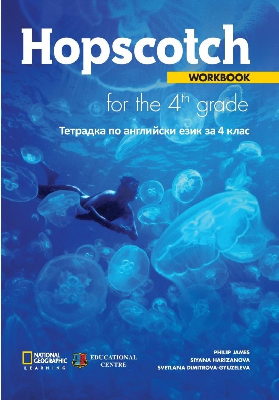 Hopscotch 4 учебна тетрадка за 4 клас