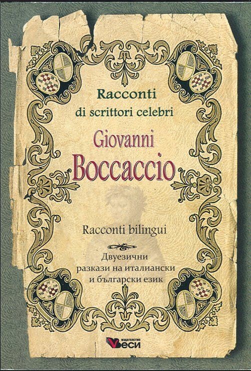 Racconti di scrittori celebri: Giovanni Boccaccio Двуезични разкази на италиански и български език ниво B1-B2.                                     