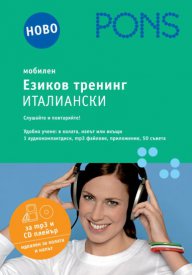 Езиков тренинг Италиански – слушайте и повтаряйте! CD+2 книжки