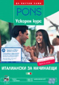 Италиански за начинаещи.Учебник + 4 CD. Ниво А2