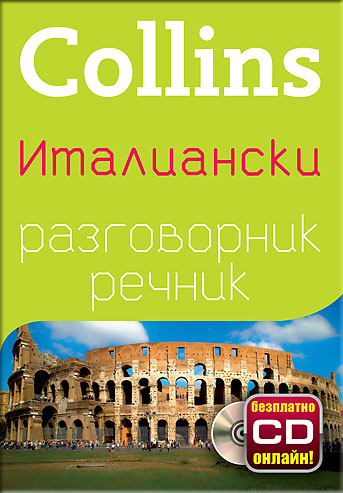 Италиански разговорник с речник