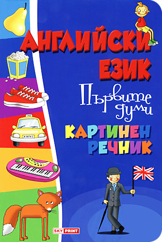 Картинен речник по английски език - Първите думи