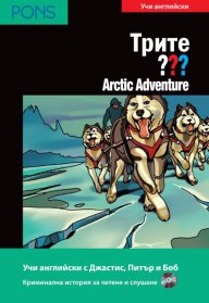 Arctic Adventure - адаптирана книга за ниво В1 +CD
