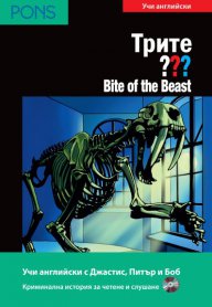Bite of the Beast- адаптирана книга за ниво В1 +CD