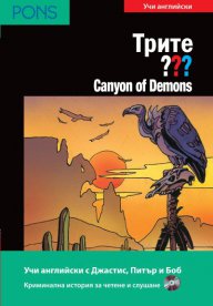 Canyon of Demons- адаптирана книга за ниво В1 +CD