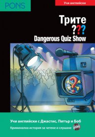 Dangerous Quiz Show - адаптирана книга за ниво А2/В1 +CD