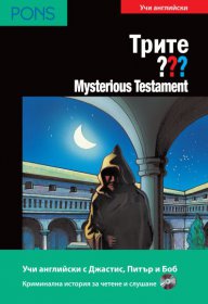 Mysterious Testament - адаптирана книга за ниво В1 +CD