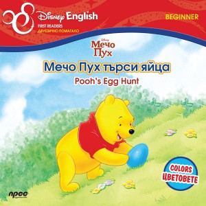 Pooh\'s Egg Hunt<br>Мечо Пух търси яйца