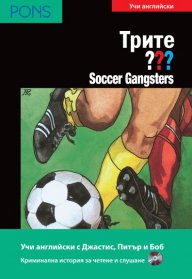 Soccer Gangsters  - адаптирана книга за ниво B1/B2+CD