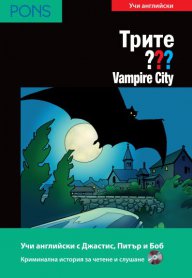 Vampire City- адаптирана книга за ниво B1/B2+CD