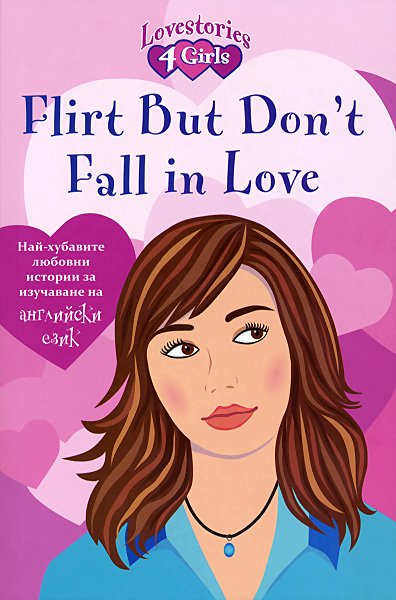 Flirt But Don\'t Fall in Love. Флиртувай, но не се влюбвай
