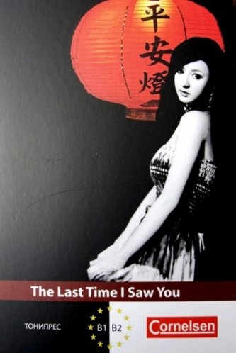 The Last Time I Saw You/Последната ни среща