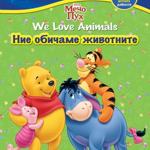 We Love Animals<br> Ние обичаме животните