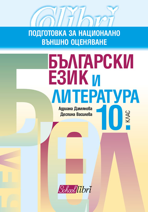 Български език и литература - подготтовка за националното външно оценяване за 10. клас