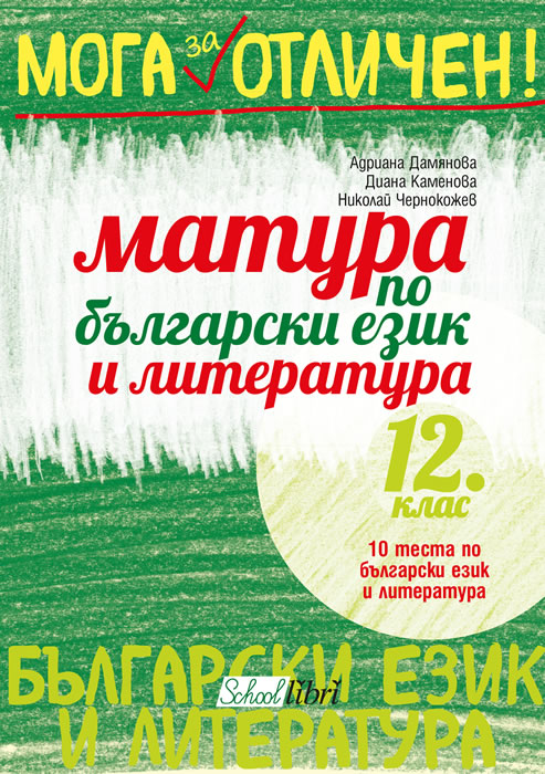 Матура по български език и литература 12. клас