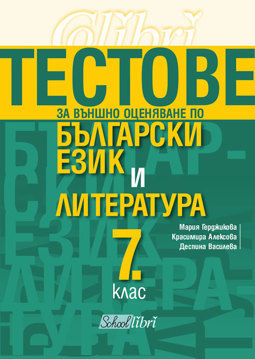 Тестове за външно оценяване по български език и литература 7. клас