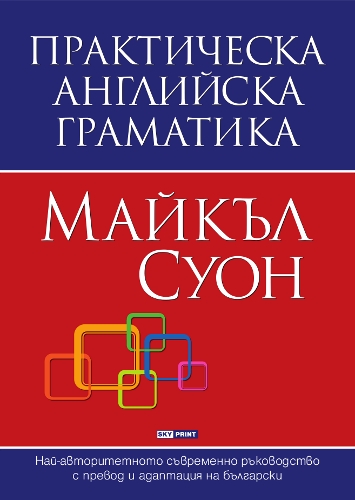 Практическа английска граматика