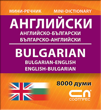 Миниречник - Английско-български/Българско-английски