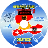 Немски език - самоучител 2 част - CD