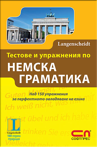 Тестове и упражнения по немска граматика