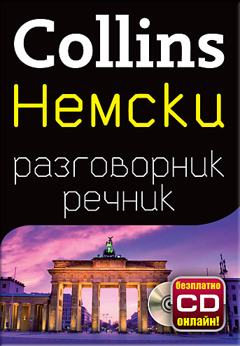 Немски разговорник с речник Немски разговорник с речник
