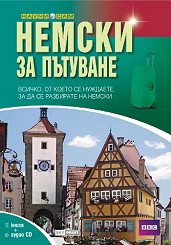 Немски за пътуване