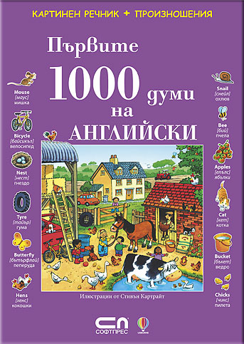 Първите 1000 думи на АНГЛИЙСКИ