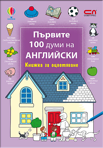 Първите 100 думи на английски – Книжка за оцветяване