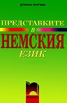 Представките в немския език