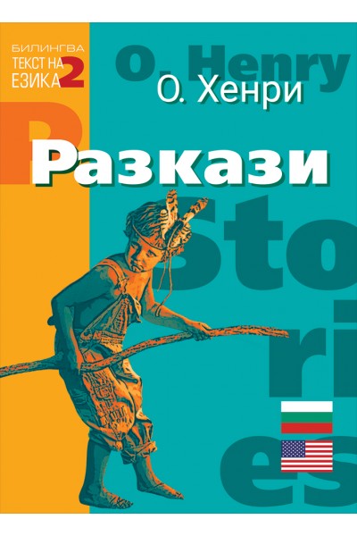 РАЗКАЗИ - ДВУЕЗИЧНИ КНИГИ
