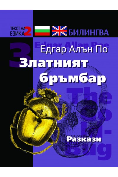 ЗЛАТНИЯТ БРЪМБАР. РАЗКАЗИ