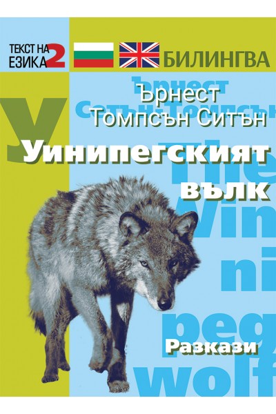 УИНИПЕГСКИЯТ ВЪЛК. РАЗКАЗИ