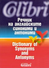РЕЧНИК НА АНГЛИЙСКИТЕ СИНОНИМИ И АНТОНИМИ