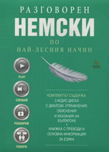 Разговорен немски по най-лесния начин - 3 CD