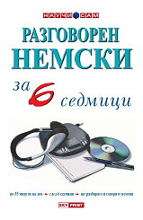 Разговорен немски за 6 седмици
