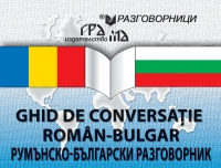 Румънско-български разговорник<br>GHID DE CONVERSAŢIE ROMÂN-BUL