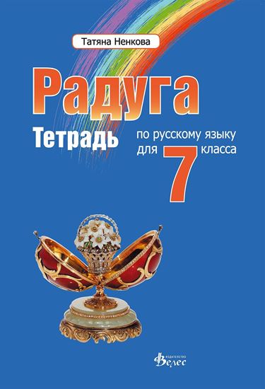Радуга 3- Учебна тетрадка по руски език за 7 клас