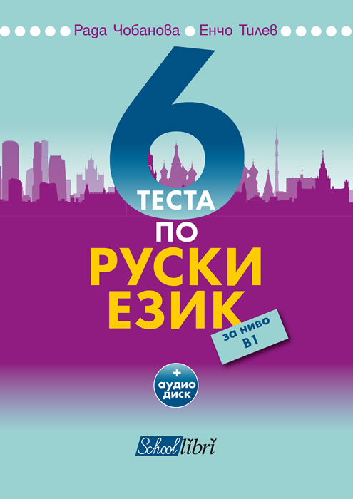 6 теста по руски език за ниво В1+CD