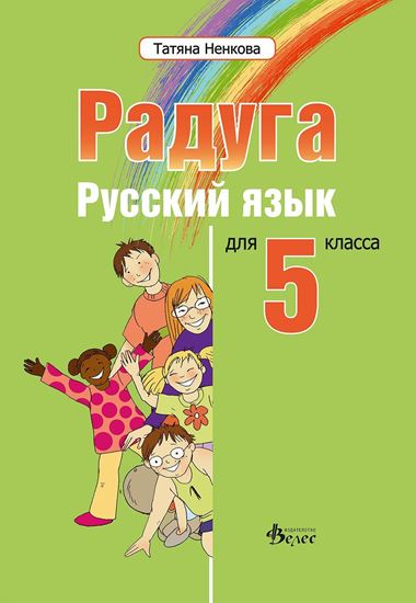 Радуга 1.Учебник по руски език за 5 клас