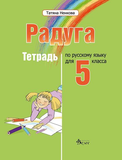 Радуга 1 - Учебна тетрадка по руски език за 5 клас