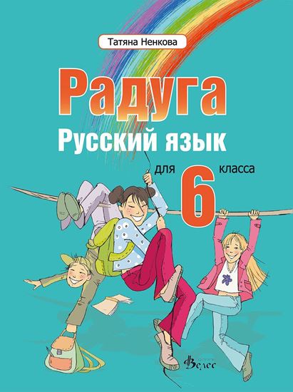 Радуга 2. Учебник по руски език за 6 клас