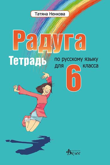 Радуга 2 - Учебна тетрадка по руски език за 6 клас