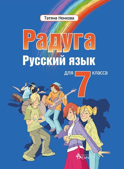 Радуга 3. Учебник по руски език за 7 клас