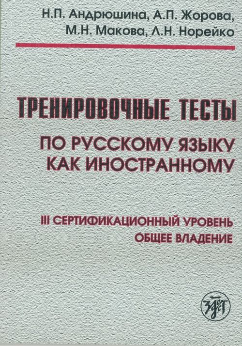 Тренировочные тесты по русскому языку как иностранному. III сертификационный уровень(C1). Общее владение. Книга + 1DD)